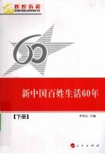新中国百姓生活60年 下