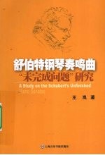 舒伯特钢琴奏鸣曲“未完成问题”研究