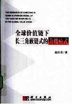 全球价值链下长三角嵌链式升级模式研究