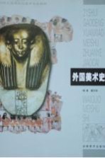 外国美术史