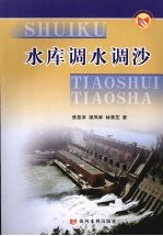 水库调水调沙