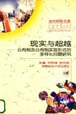 现实与超越 公有制及公有制实现形式的多样化问题研究