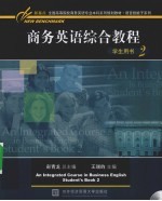 商务英语综合教程学生用书 第2册