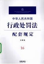 中华人民共和国行政处罚法配套规定 注解版