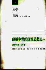 剑桥中世纪政治思想史 下 350年至1450年