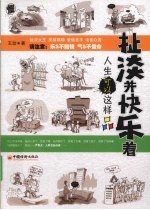 扯淡并快乐着 人生可以这样品
