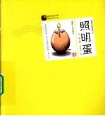 捣蛋的蛋系列 照明蛋