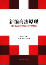 新编商法原理