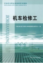 机车检修工