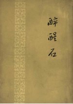 醉醒石