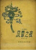风雪之夜 郿鄠剧