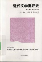 近代文学批评史 第1卷