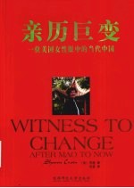 亲历巨变 一位美国女性眼中的当代中国
