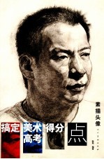 搞定美术高考得分点 素描头像