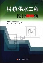 村镇供水工程设计100例