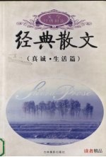 经典散文 真诚·生活篇
