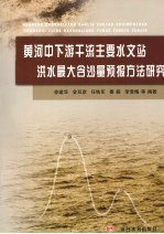 黄河中下游干流主要水文站洪水最大含沙量预报方法研究