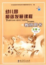 幼儿园和谐发展课程教师用书 大班 上