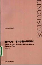 翻译伦理 韦努蒂翻译思想研究