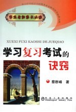 学习复习考试的诀窍