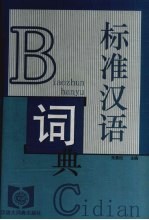 标准汉语词典