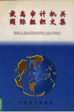 最高审计机关国际组织文集