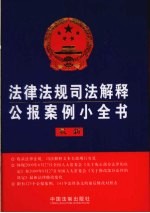 法律法规司法解释公报案例小全书 最新