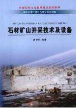 石材矿山开采技术及设备