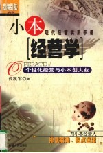 小本经营学 个性化经营与小本创大业