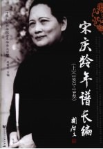 宋庆龄年谱长编 上 1893-1948