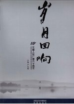 岁月回响：无锡人民广播六十周年 上