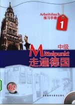 走遍德国 练习手册 中级 1