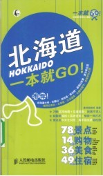北海道一本就GO!