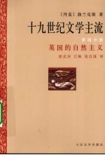 十九世纪文学主流 第4分册 英国的自然主义