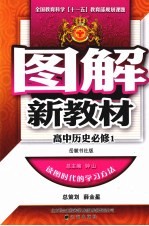 图解新教材 高中历史 必修1 岳麓书社版
