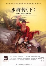 水浒传 下