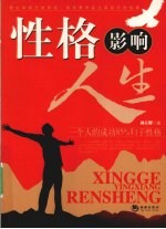 性格影响人生