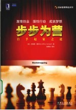 步步为营 白手起家的艺术