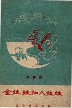 金娃娃和人娃娃 叙事诗