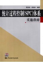 统计过程控制(SPC)体系实施指南
