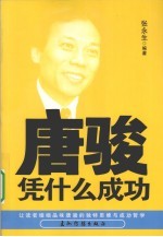 唐骏凭什么成功