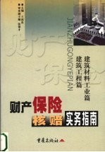 财产保险核赔实务指南 建筑材料工业篇 建筑工程篇