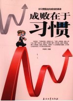 成败在于习惯