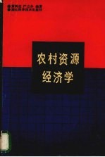 农村资源经济学