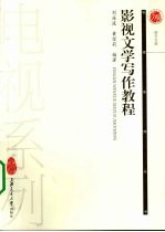影视文学写作教程