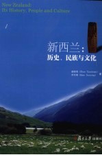 新西兰 历史、民族与文化