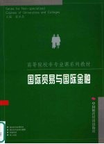 国际贸易与国际金融