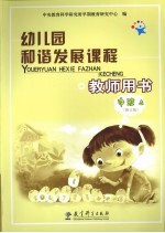幼儿园和谐发展课程教师用书 中班 上