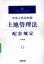 中华人民共和国土地管理法配套规定 注解版