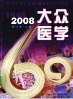 大众医学 2008年合订本 下